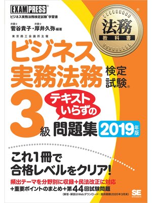 cover image of 法務教科書 ビジネス実務法務検定試験(R)3級 テキストいらずの問題集 2019年版